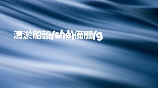 清淤船設(shè)備關(guān)鍵技術(shù)揭秘：處理污水處理難題！